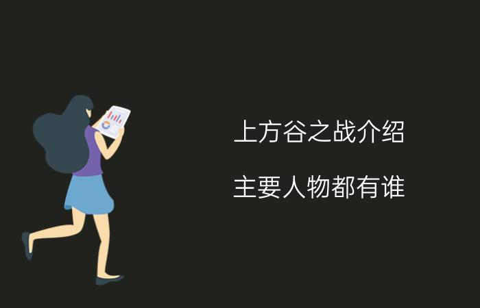 上方谷之战介绍 主要人物都有谁